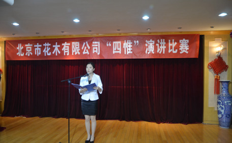 公司“四惟”演講比賽